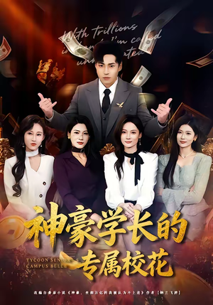 神豪学长的专属校花（80集）好看的短剧来了