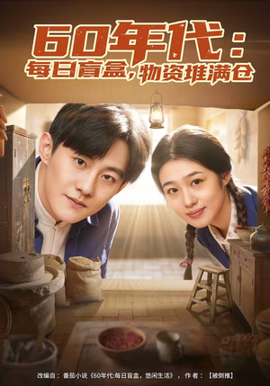 60年代：每日盲盒，物资堆满仓（80集）短剧小说在线看