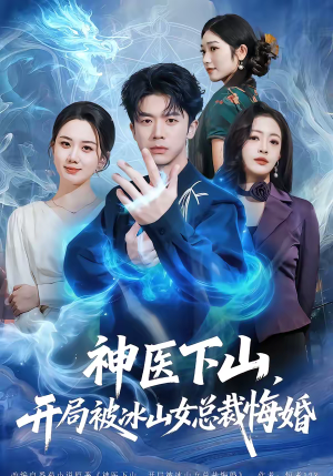 神医下山，开局被冰山女总裁悔婚（80集）追短剧看全集