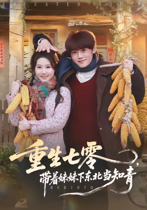 重生七零,带着妹妹下东北当知青(82集) 重生七零,带着妹妹下东北当知青(82集)最火的短剧