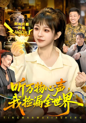 听万物心声，我捡漏全世界（98集）新短剧推荐