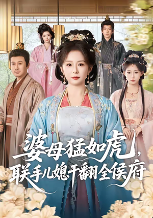 婆母猛如虎，联手儿媳干翻全侯府（60集）最新上映免费看