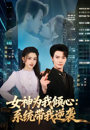 女神为我倾心：系统带我逆袭（80集）一口气追完全集