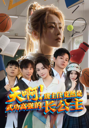 天啊!班主任竟然是武功高强的长公主(89集) 天啊!班主任竟然是武功高强的长公主(89集)最新热播短剧