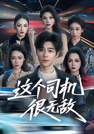 这个司机很无敌（74集）最热短剧推荐