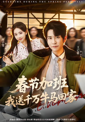 春节加班,我送千万牛马回家(60集) 春节加班,我送千万牛马回家(60集)大结局太过瘾了