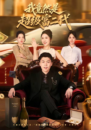 我竟然是超级富二代(79集) 我竟然是超级富二代(79集)好看上头的短剧