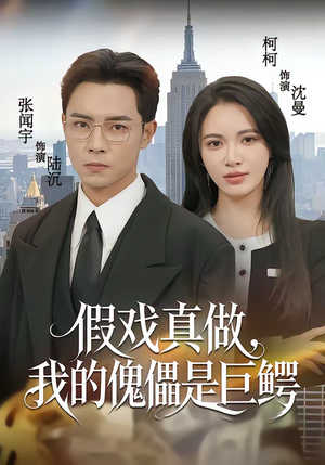 假戏真做,我的傀儡是巨鳄(81集) 假戏真做,我的傀儡是巨鳄(81集)哪个短剧网能看