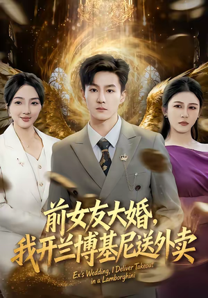 前女友大婚，我开兰博基尼送外卖（80集）精彩好看的短剧