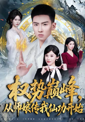 权势巅峰，从师娘传我仙功开始（80集）在哪看是免费的
