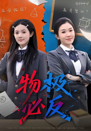 物极必反（75集）热门了短剧