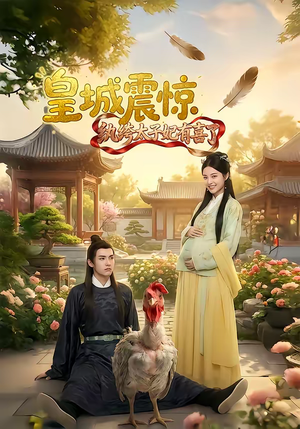 皇城震惊纨绔太子妃有喜了(81集) 皇城震惊纨绔太子妃有喜了(81集)精彩短剧上线