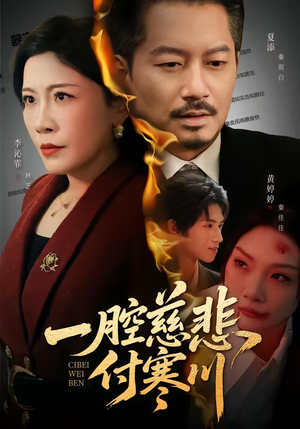 一腔慈悲付寒川（62集）短剧上头又好看