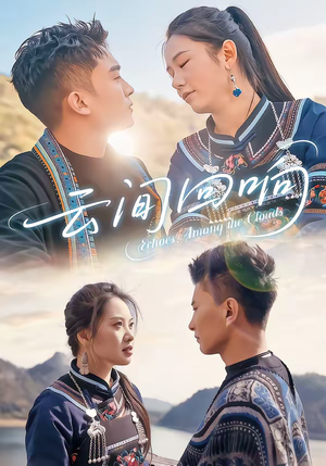 云间回响（63集）解说文案