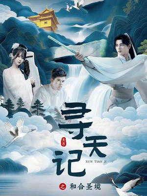 寻天记之和合圣境(30集) 寻天记之和合圣境(30集)好看的国产短剧