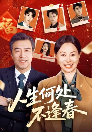 人生何处不逢春(60集) 人生何处不逢春(60集)大结局