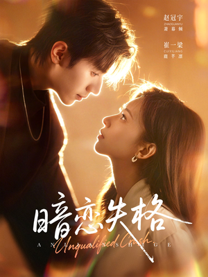 暗恋失格（66集）短剧热门合集