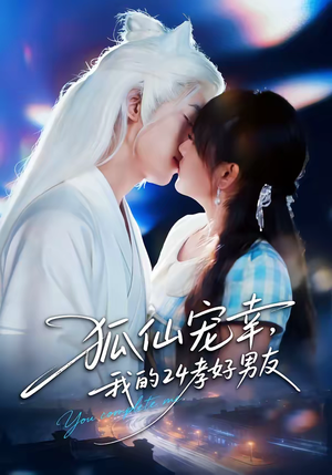 狐仙宠幸,我的24孝好男友(70集) 狐仙宠幸,我的24孝好男友(70集)最新短剧推荐