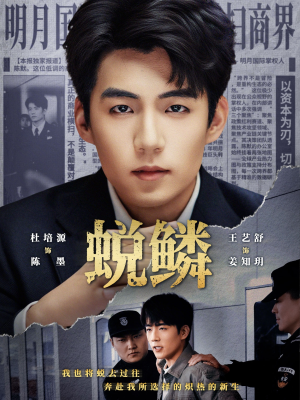 蜕鳞（70集）视频在线看