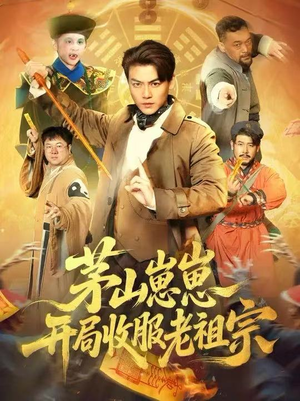 茅山崽崽开局收服老祖宗（66集）解说