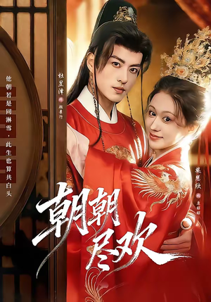 朝朝尽欢（60集）真的太精彩了