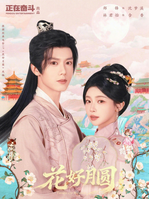 花好月圆之折香（63集）UC网盘在线看