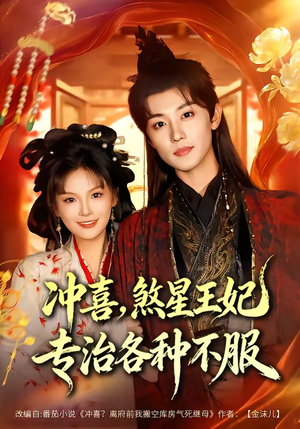 冲喜，煞星王妃专治各种不服（60集）爆款热门短剧