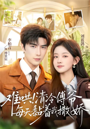 难哄！清冷傅爷每天黏着我撒娇（82集）免费短剧就是爽