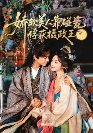 娇软美人靠碰瓷俘获摄政王(65集) 娇软美人靠碰瓷俘获摄政王(65集)爆款短剧一起追