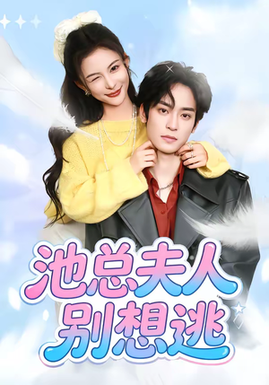 池总夫人别想逃(40集) 池总夫人别想逃(40集)全集免费看短剧