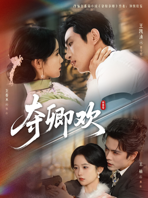 夺卿欢（83集）短剧精彩推荐