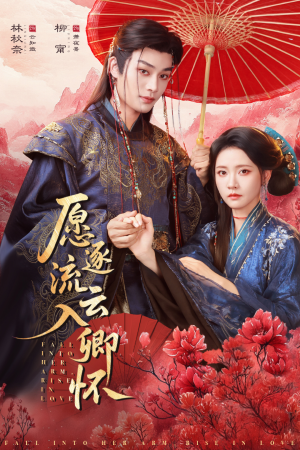 愿逐流云入卿怀(87集) 愿逐流云入卿怀(87集)爱短剧爱追剧