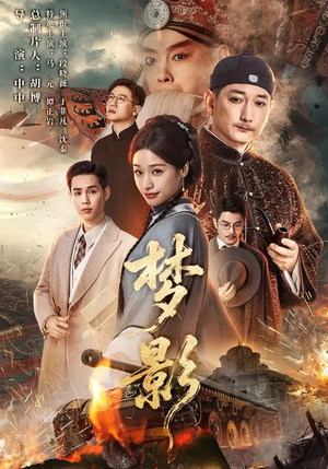 梦影（60集）小短剧抢先看