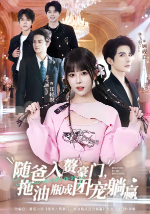 随爸入赘豪门,拖油瓶成团宠躺赢(78集) 随爸入赘豪门,拖油瓶成团宠躺赢(78集)免费短剧片段