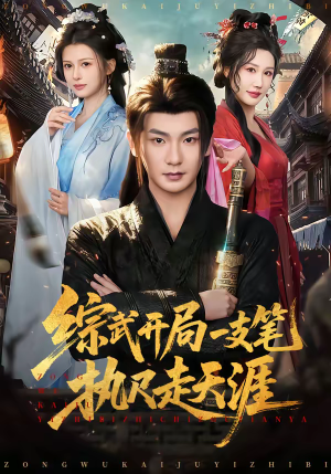 综武开局一支笔执尺走天涯(80集) 综武开局一支笔执尺走天涯(80集)短剧越看越精彩