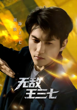 无敌王三七(70集) 无敌王三七(70集)最近很火的短剧