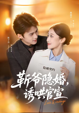 靳爷隐婚，诱哄官宣（80集）精彩短剧上线