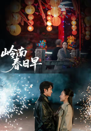 岭南春日早（60集）小短剧抢先看