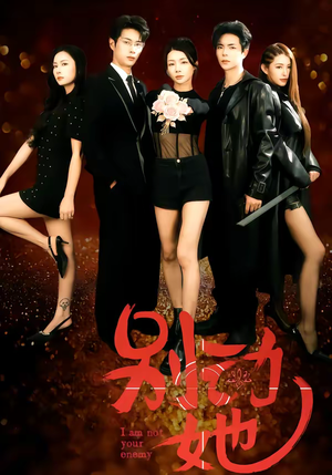 别动她（60集）最火的短剧