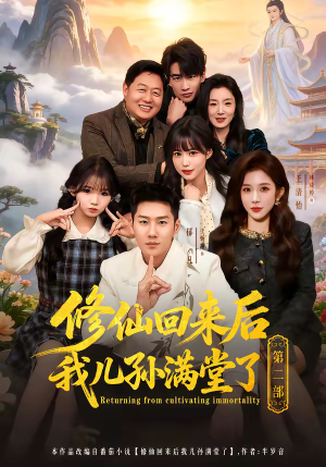 修仙回来后我儿孙满堂了第二部（80集）最后一集
