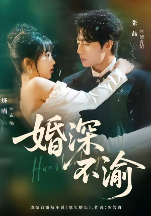 婚深不渝（80集）精彩短剧天天看