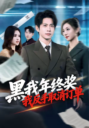 黑我年终奖,我反手取消订单(60集) 黑我年终奖,我反手取消订单(60集)免费看短剧