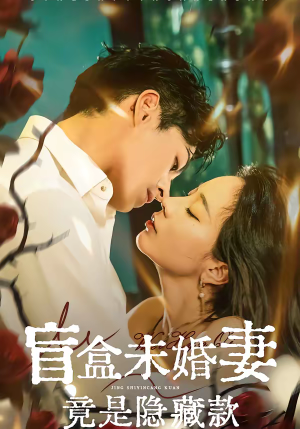 盲盒未婚妻竟是隐藏款(75集) 盲盒未婚妻竟是隐藏款(75集)剧好看短剧推荐