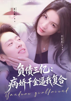 负债三亿:病娇千金逼我复合(60集) 负债三亿:病娇千金逼我复合(60集)超好看的短剧
