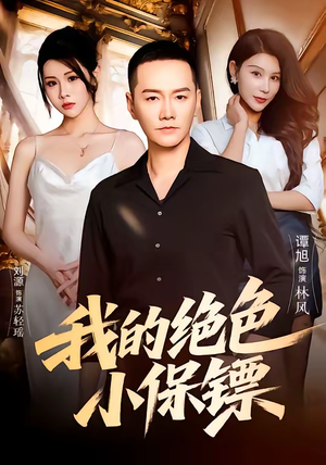 我的绝色小保镖(75集) 我的绝色小保镖(75集)爱上了这部剧了