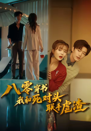 八零穿书我和死对头联手虐渣(79集) 八零穿书我和死对头联手虐渣(79集)独家内容免费看