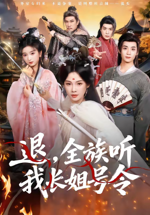 退,全族听我长姐号令(62集) 退,全族听我长姐号令(62集)火爆短剧抢先看