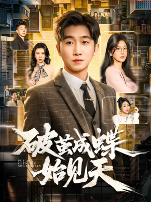 破jian成蝶始见天(60集) 破jian成蝶始见天(60集)分享好看的短剧