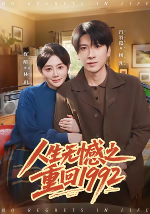 人生无憾之重回1992(82集) 人生无憾之重回1992(82集)短剧推荐来了