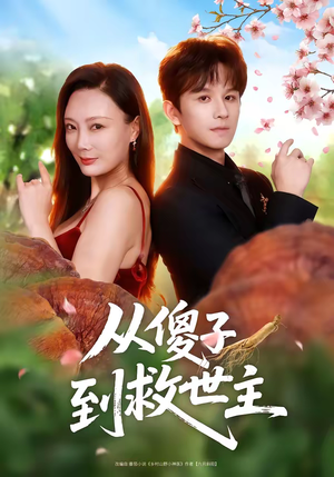 从傻子到救世主(80集) 从傻子到救世主(80集)短剧精彩不断